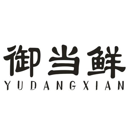 转让商标-御当鲜