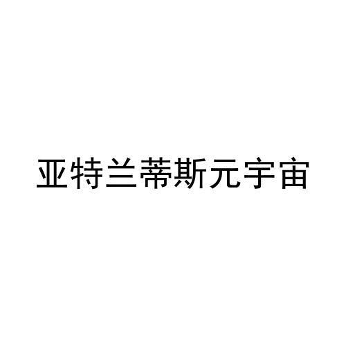 商标文字亚特兰蒂斯元宇宙商标注册号 60516183,商标申请人张勇辉的