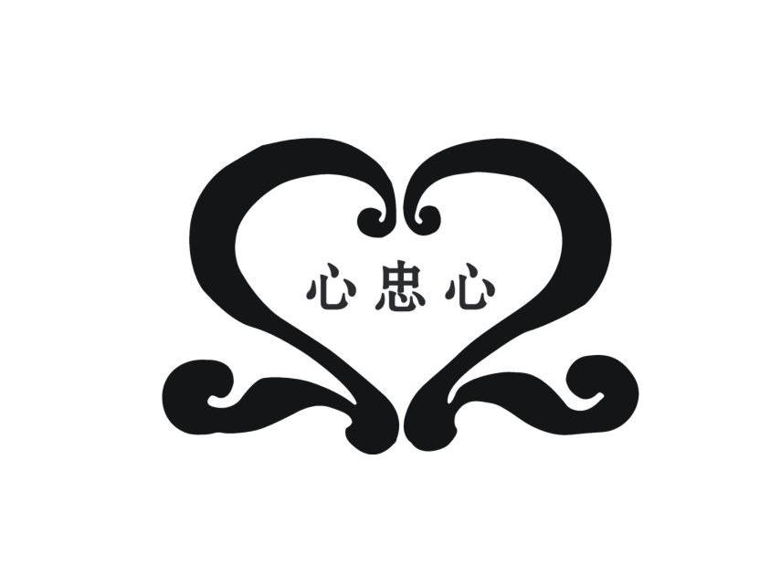 商标文字心忠心商标注册号 12790853,商标申请人上海花信子礼仪服务