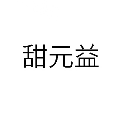 转让商标-甜元益