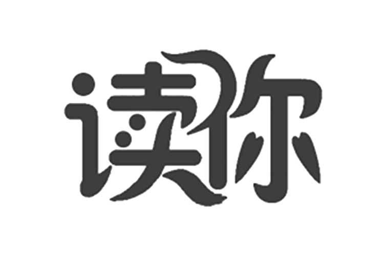 商標文字讀你商標註冊號 53013016,商標申請人深圳市柏燁生物科技有限