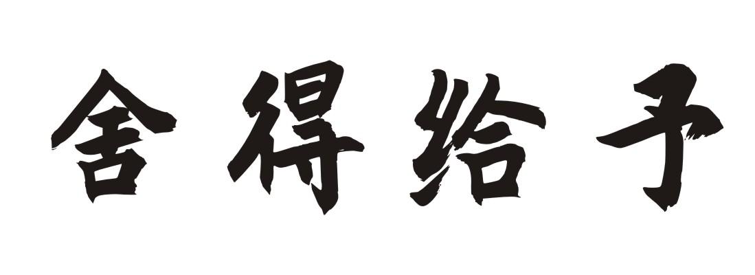 商标文字舍得给予商标注册号 47636451,商标申请人原丹丹的商标详情