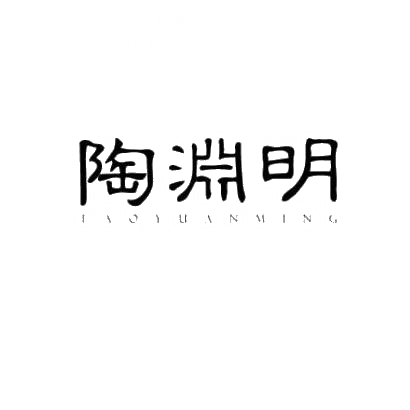 转让商标-陶渊明