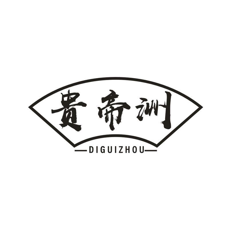 转让商标-贵帝洲 DIGUIZHOU