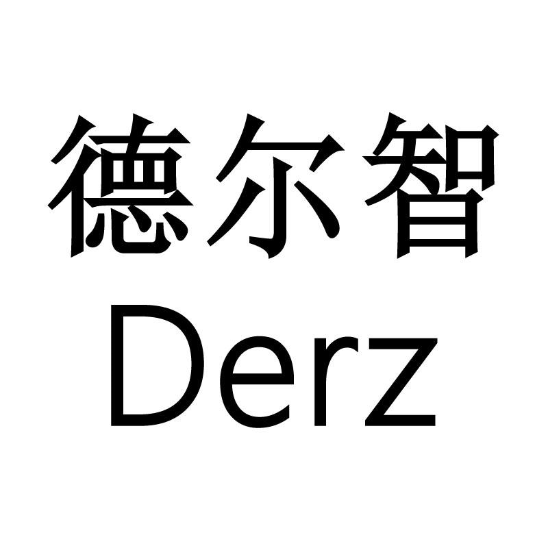 商标文字德尔智 derz商标注册号 57410364,商标申请人佃利芬的商标