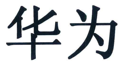 华为商标标样