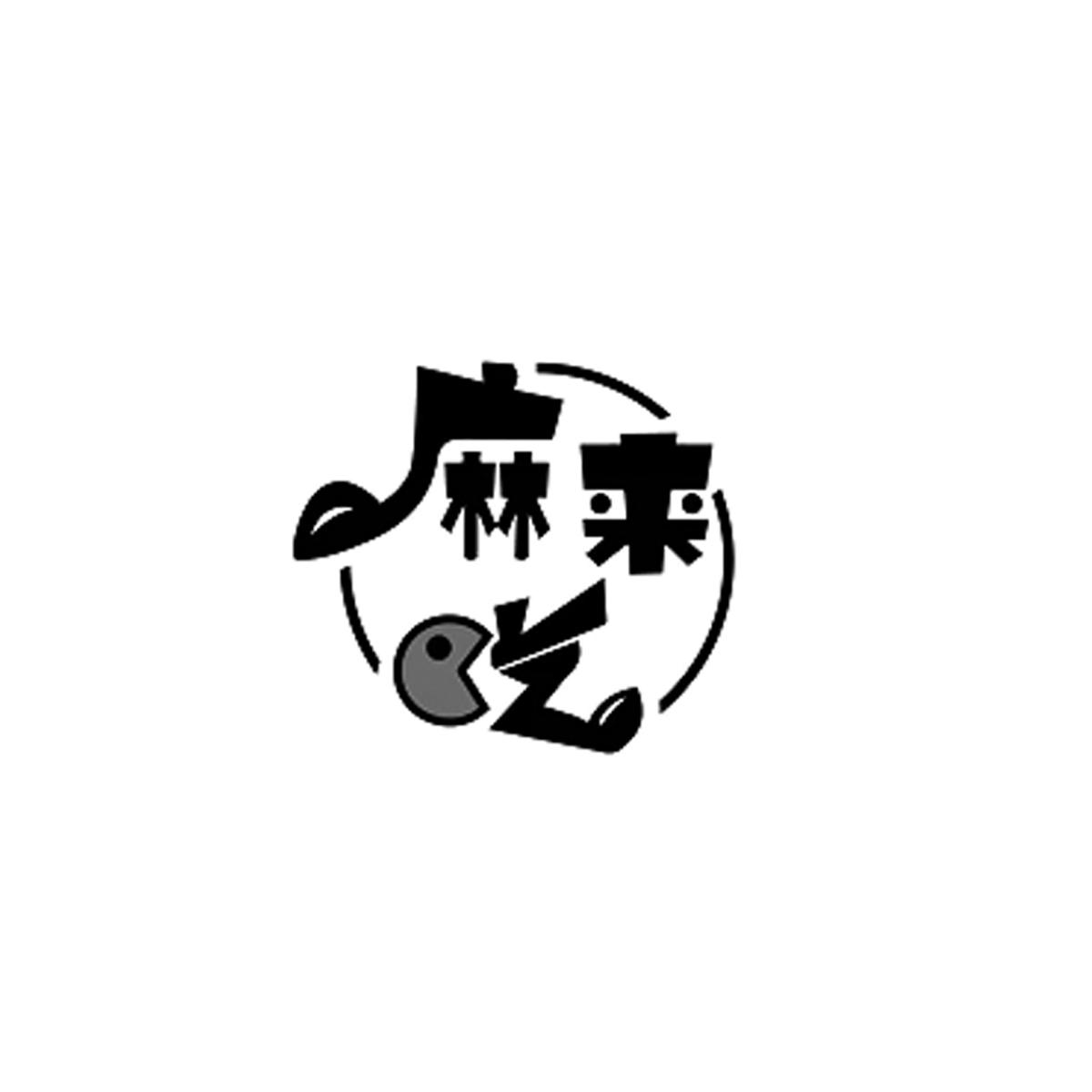 商标文字麻来吃商标注册号 62276398,商标申请人山东大可餐饮管理有限