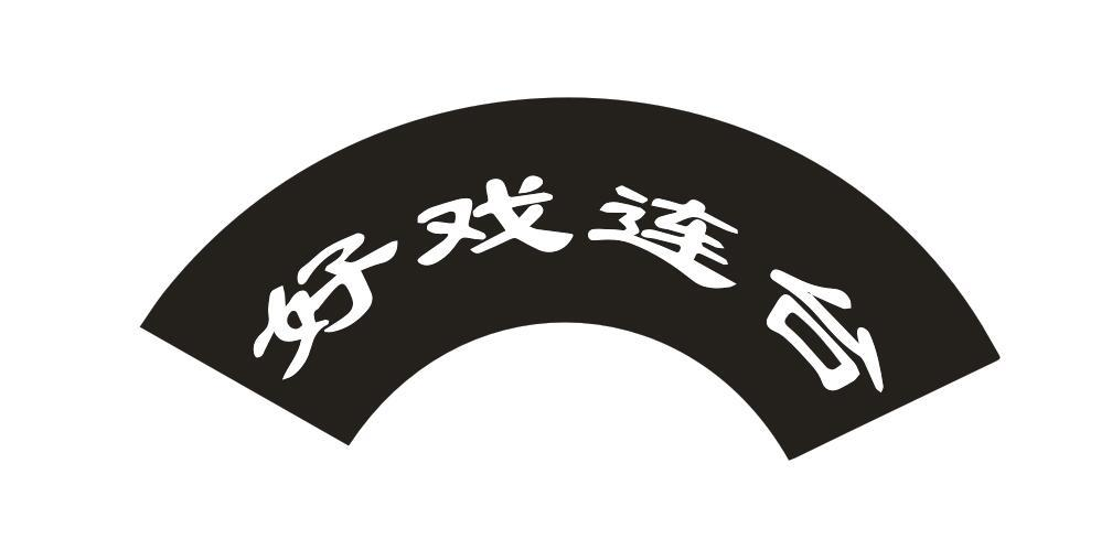 转让商标-好戏连台