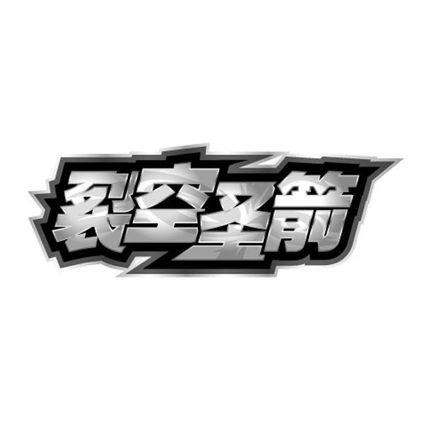商标文字裂空圣箭商标注册号 12871257,商标申请人奥飞娱乐股份有限