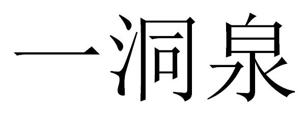 转让商标-一洞泉
