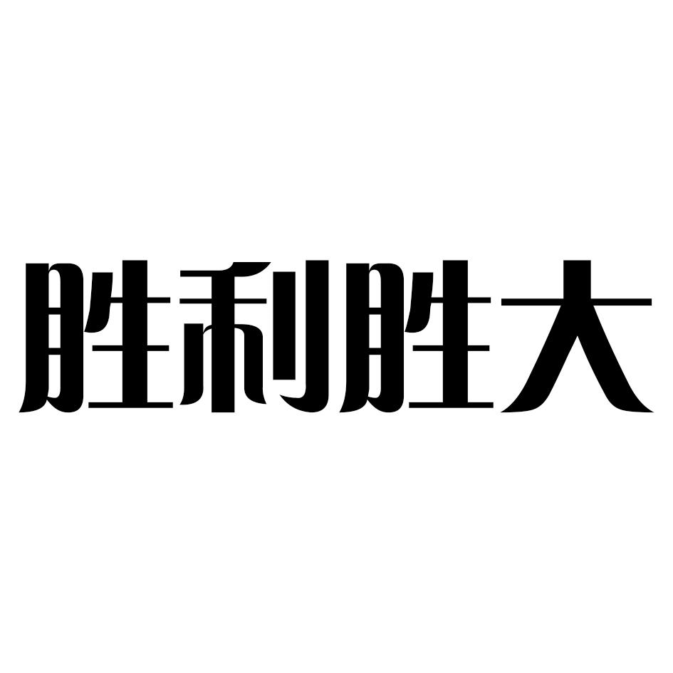 商标文字胜利胜大商标注册号 56749843,商标申请人东营维多油品有限