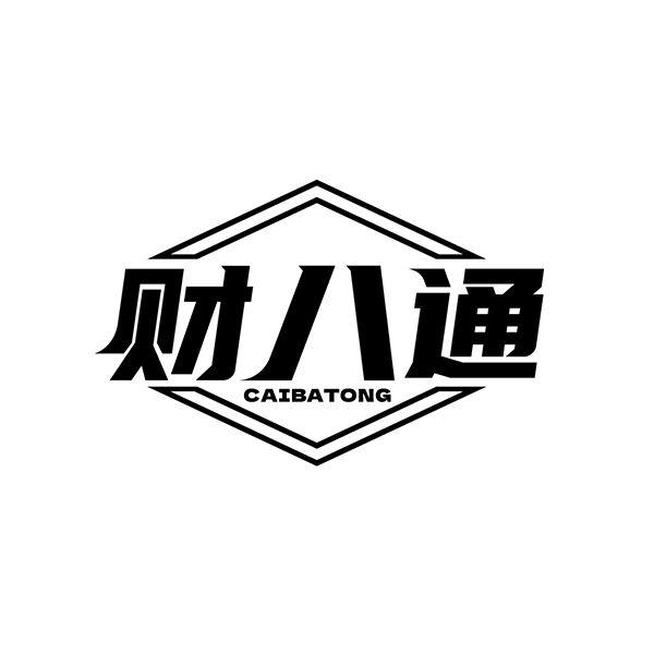 转让商标-财八通