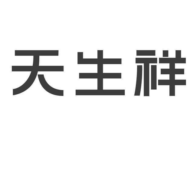 商标文字天生祥商标注册号 20099739,商标申请人普洱市天生祥超市的