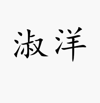 转让商标-淑洋