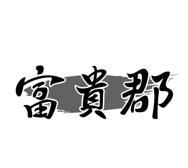 转让商标-富贵郡