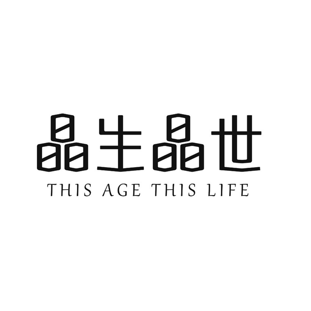 商标文字晶生晶世 this age this life商标注册号 56136732,商标申请