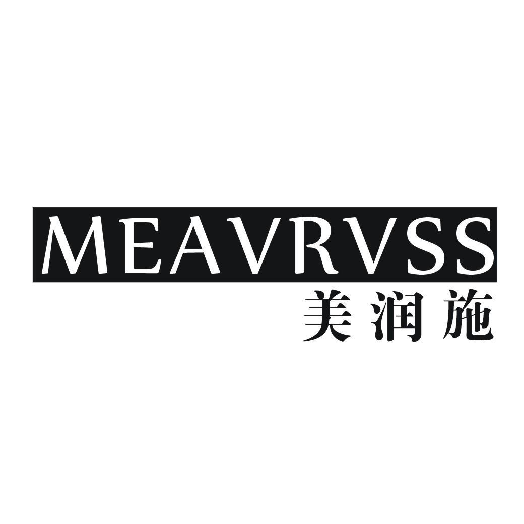 转让商标-美润施 MEAVRVSS