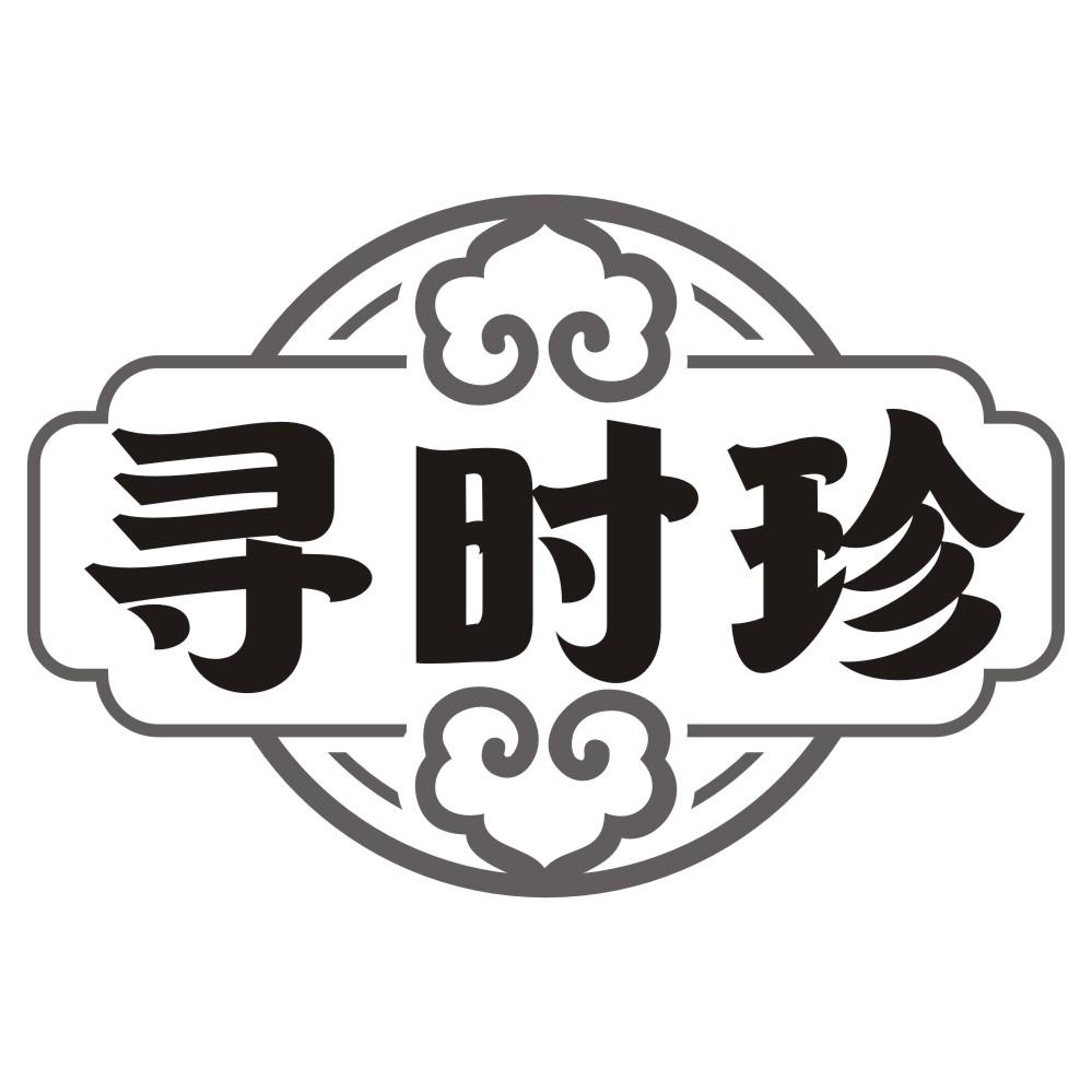 转让商标-寻时珍