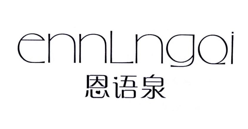 转让商标-恩语泉 ENNLNGQI