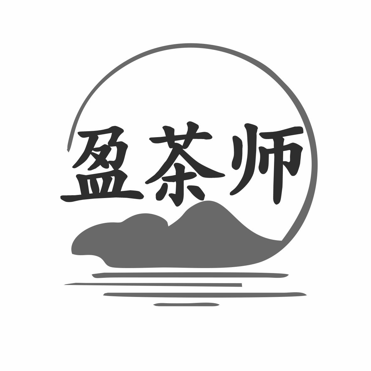 转让商标-盈茶师