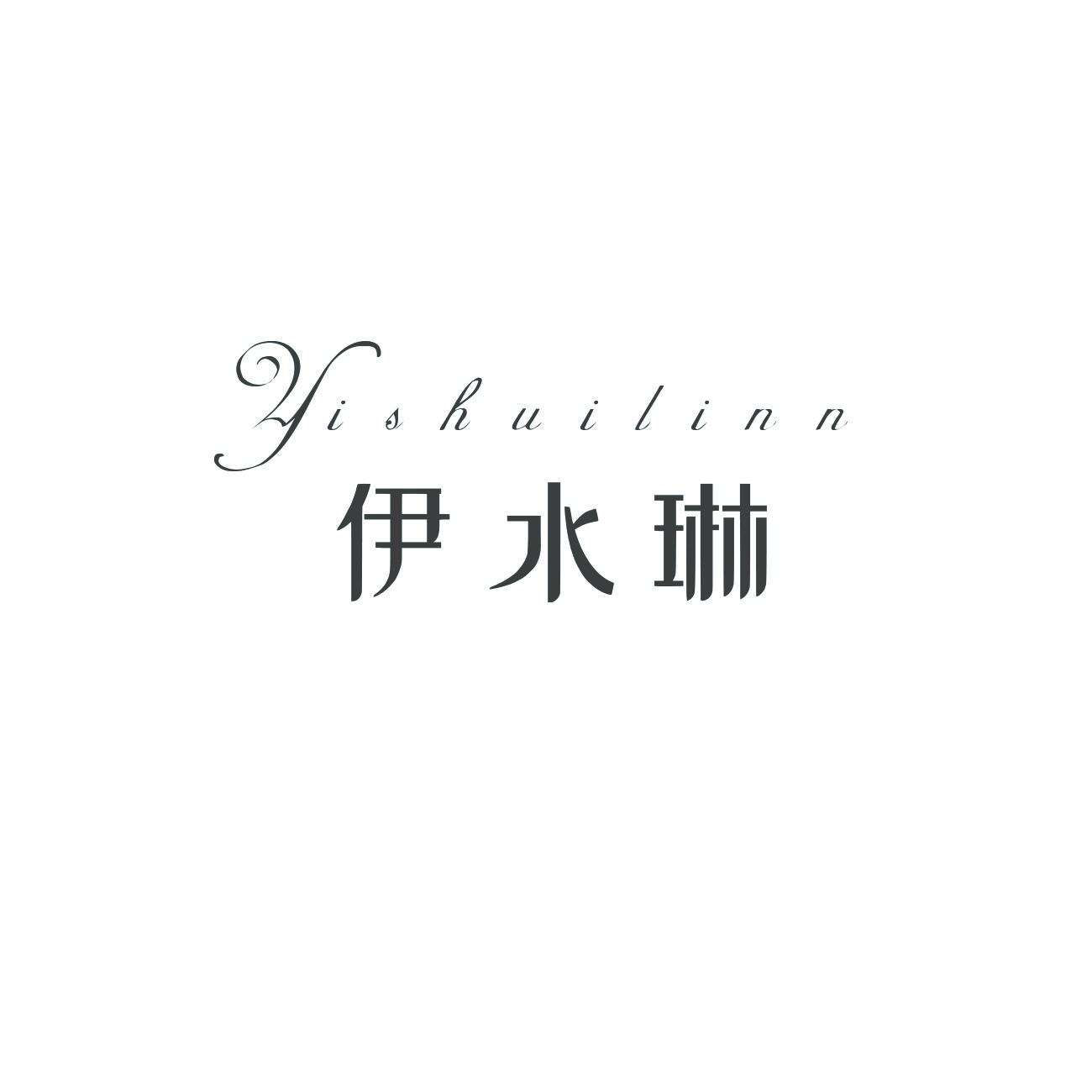 转让商标-伊水琳 YISHUILINN