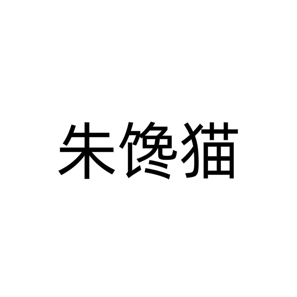 转让商标-朱馋猫