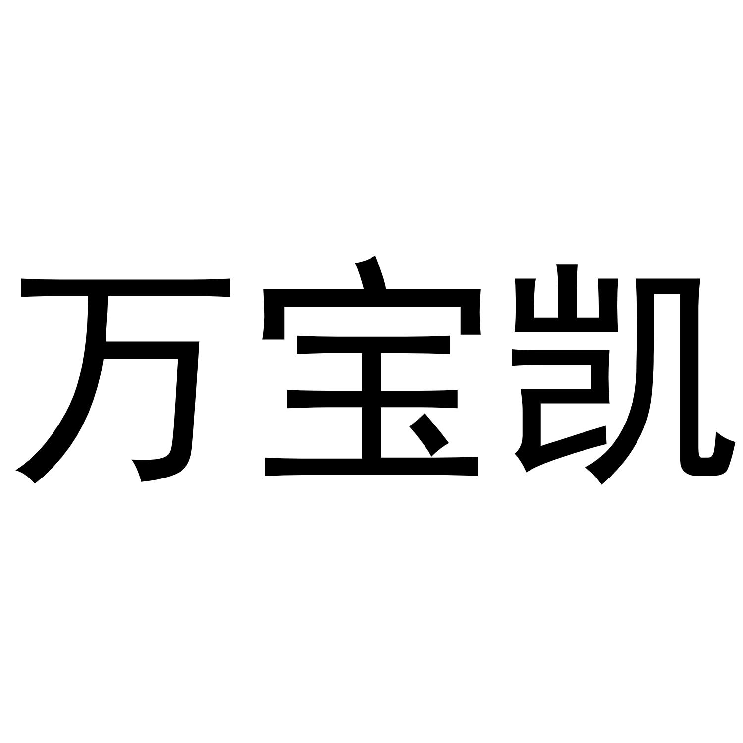 转让商标-万宝凯