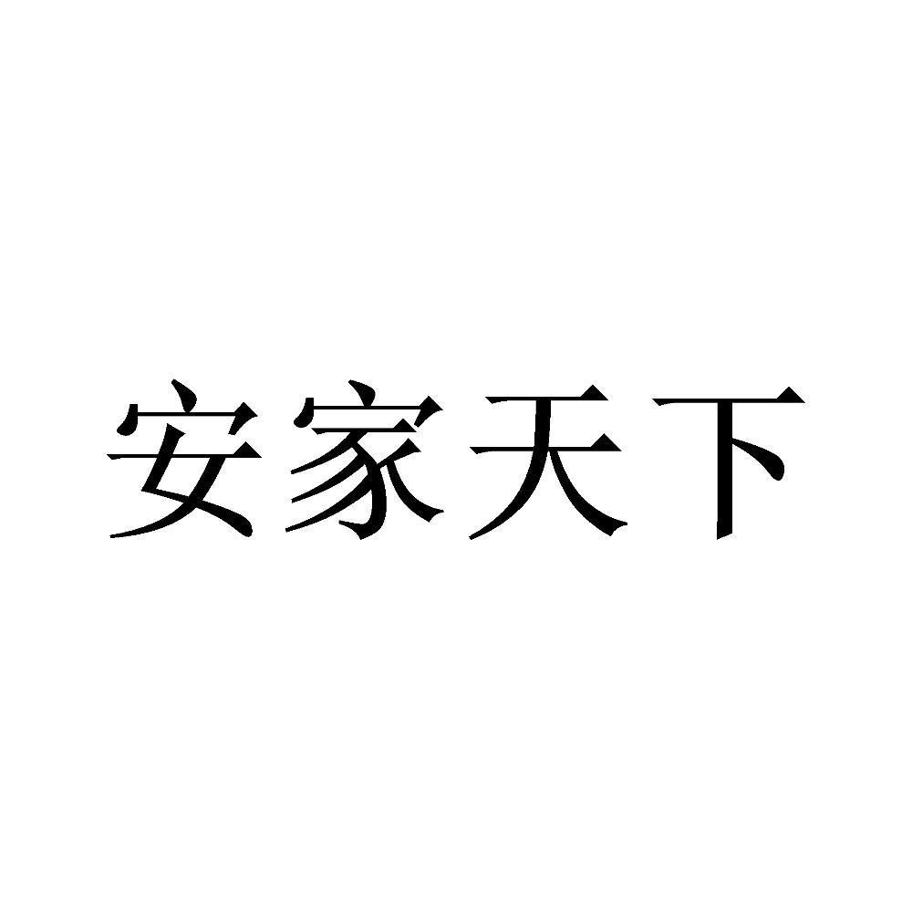 商標文字安家天下商標註冊號 44631862,商標申請人吉林省乘晟房地產