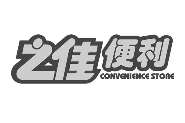 商标文字之佳便利 convenience store,商标申请人云南健之佳健康连锁