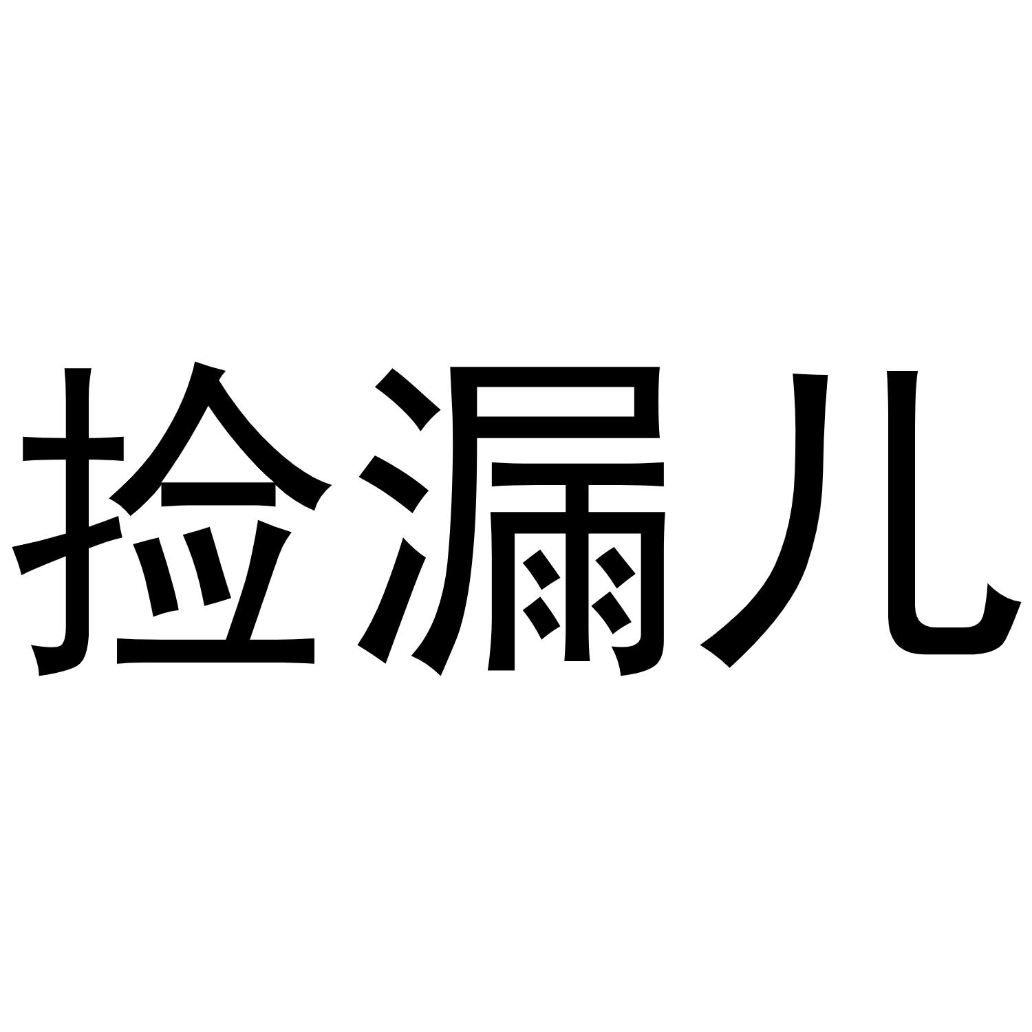 商标文字捡漏儿商标注册号 46589109,商标申请人南京鑫鸿旅游咨询有限