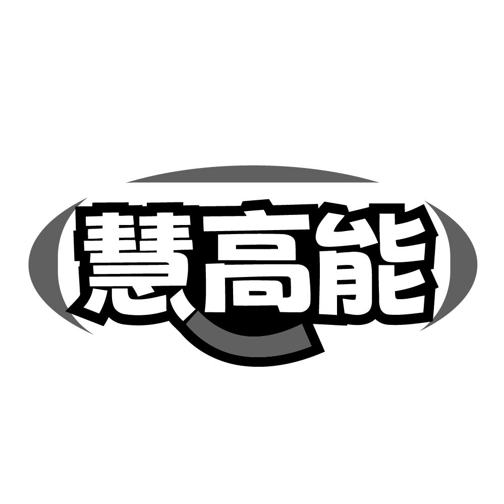 转让商标-慧高能