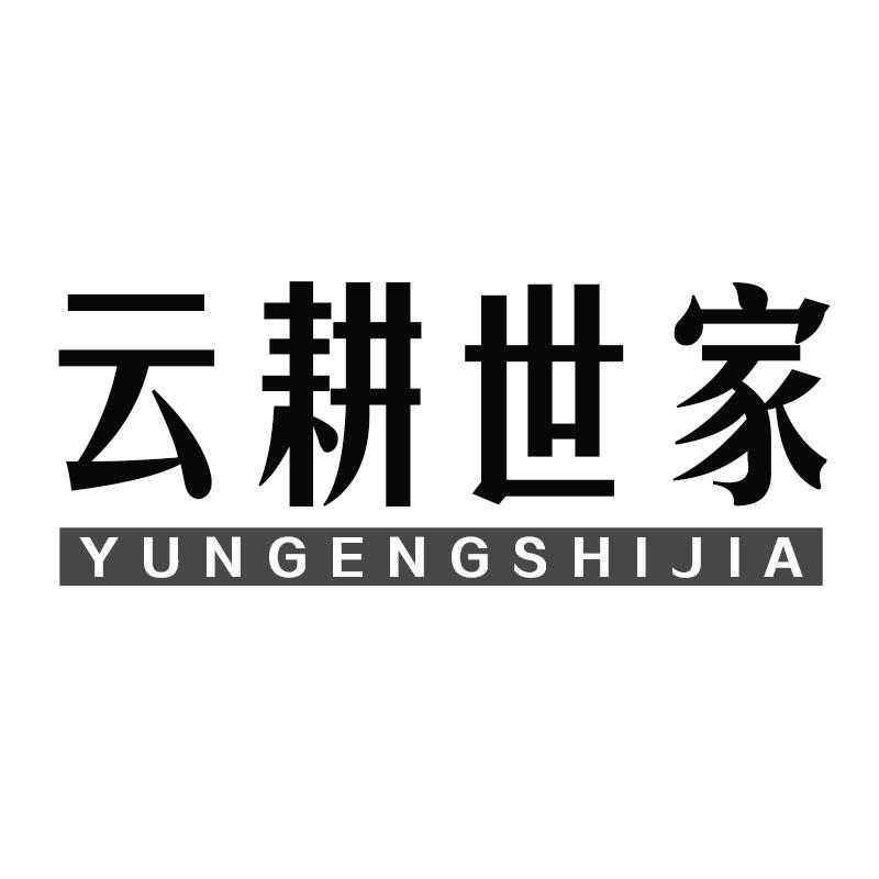 转让商标-云耕世家