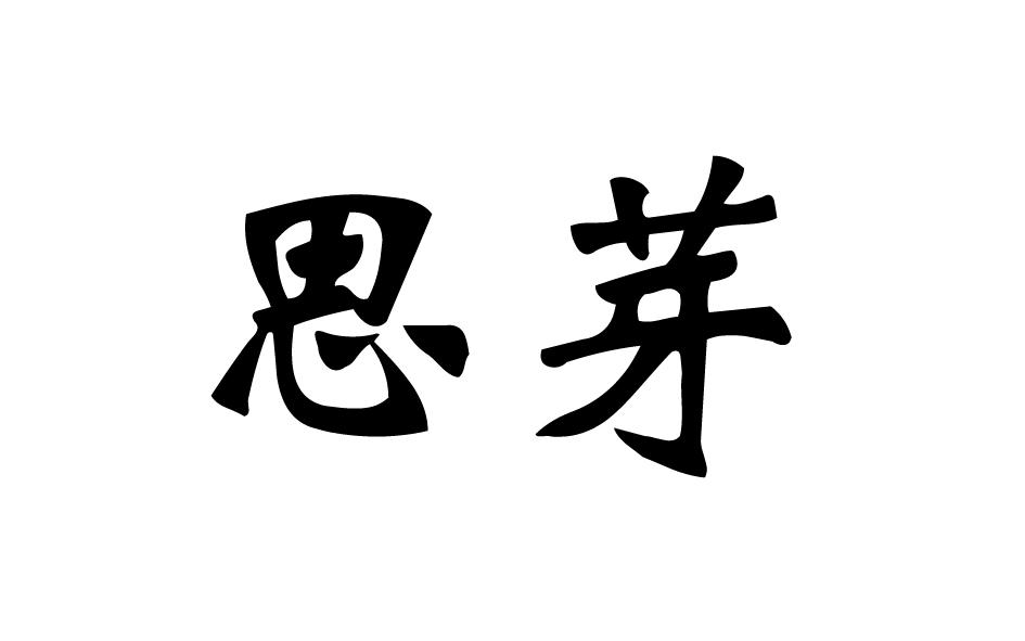 转让商标-思芽