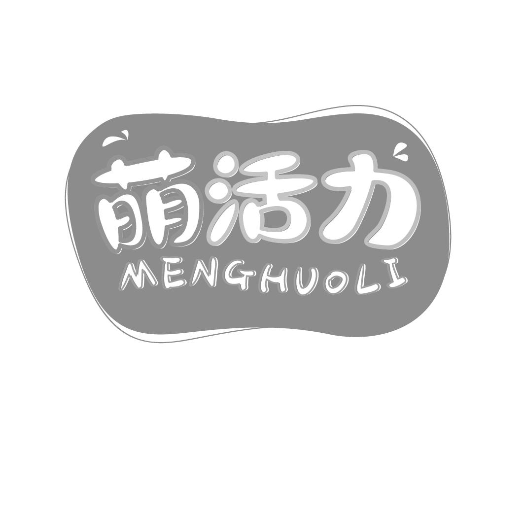 转让商标-萌活力