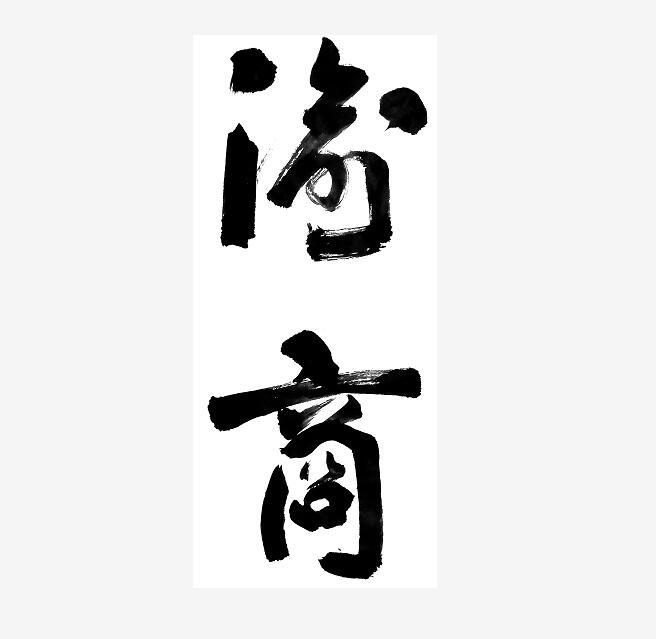 商标文字渝商商标注册号 45821736,商标申请人贵州邹旺酒业股份有限