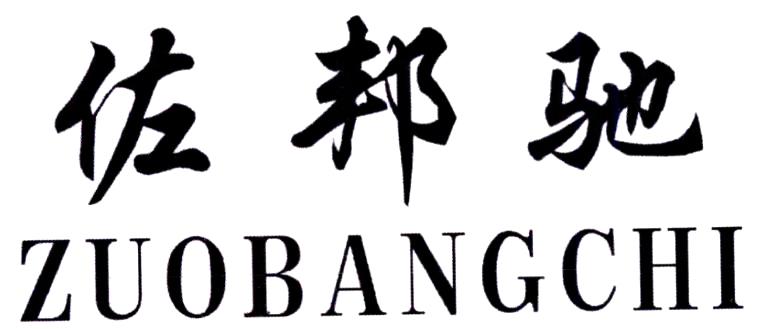 转让商标-佐邦驰