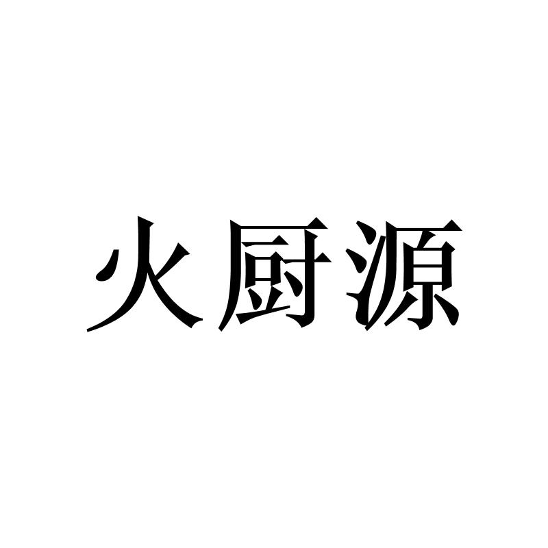 转让商标-火厨源