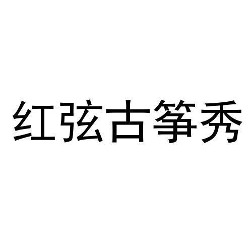 商标文字红弦古筝秀商标注册号 45072691,商标申请人扬州市五音不全