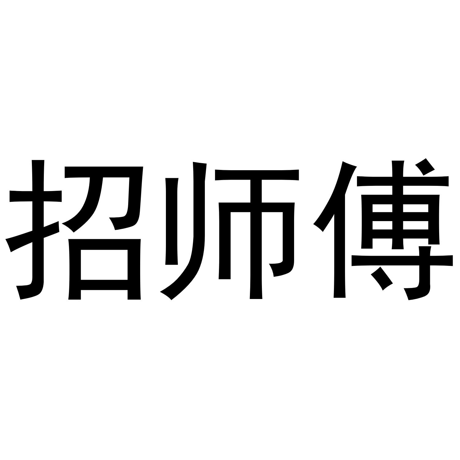 商标文字招师傅商标注册号 48493683,商标申请人山西招蓝科技有限公司