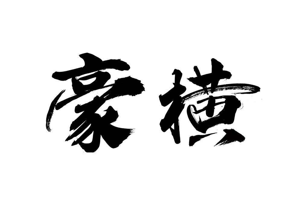 商标文字豪横商标注册号 44194070,商标申请人重庆得享农业发展有限