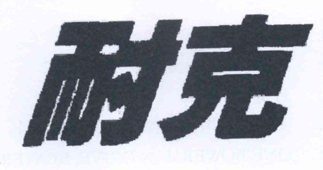 耐克商标标样