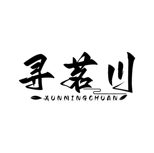 转让商标-寻茗川