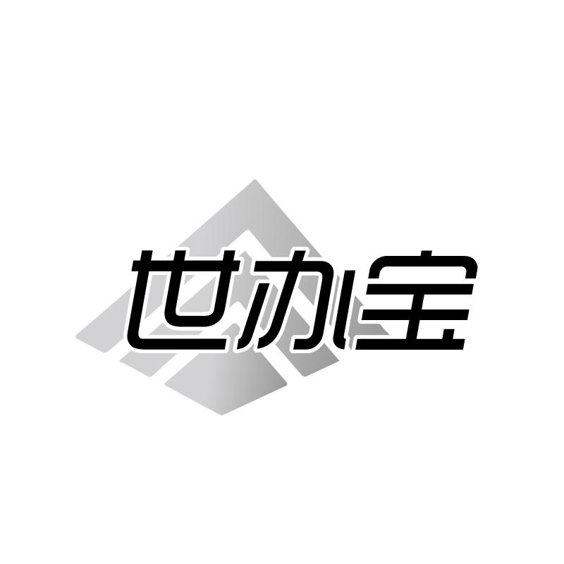 转让商标-世办宝
