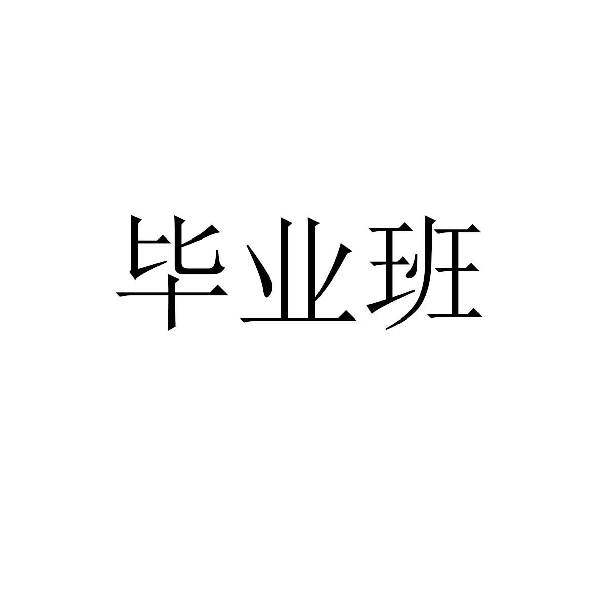 转让商标-毕业班