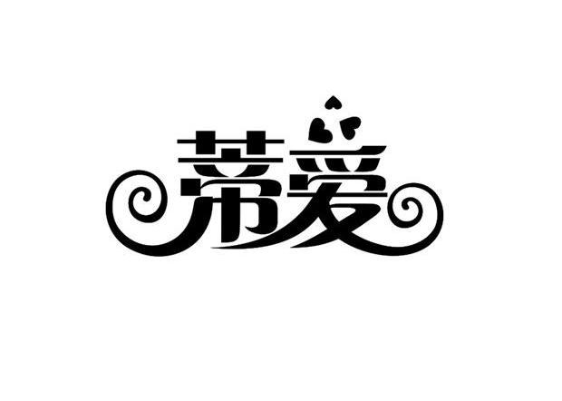 商标文字蒂爱商标注册号 12282354,商标申请人南充锦上名花贸易有限