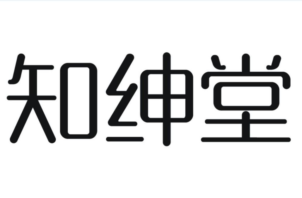 商標文字知紳堂商標註冊號 51550216,商標申請人揭陽市薇祺化妝品有限