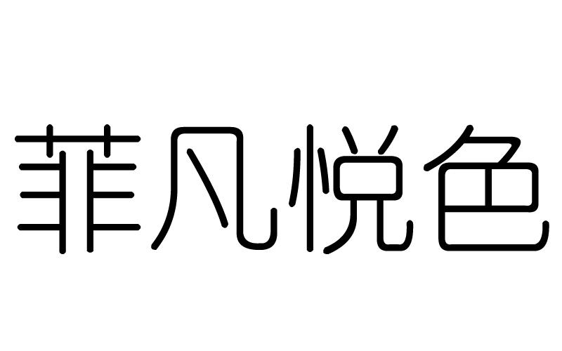 转让商标-菲凡悦色