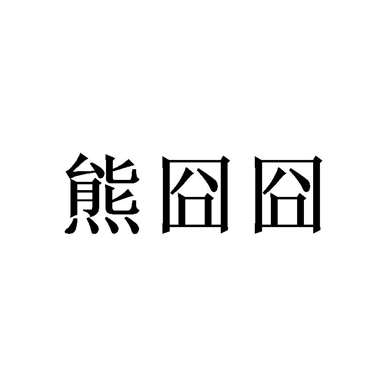 转让商标-熊囧囧