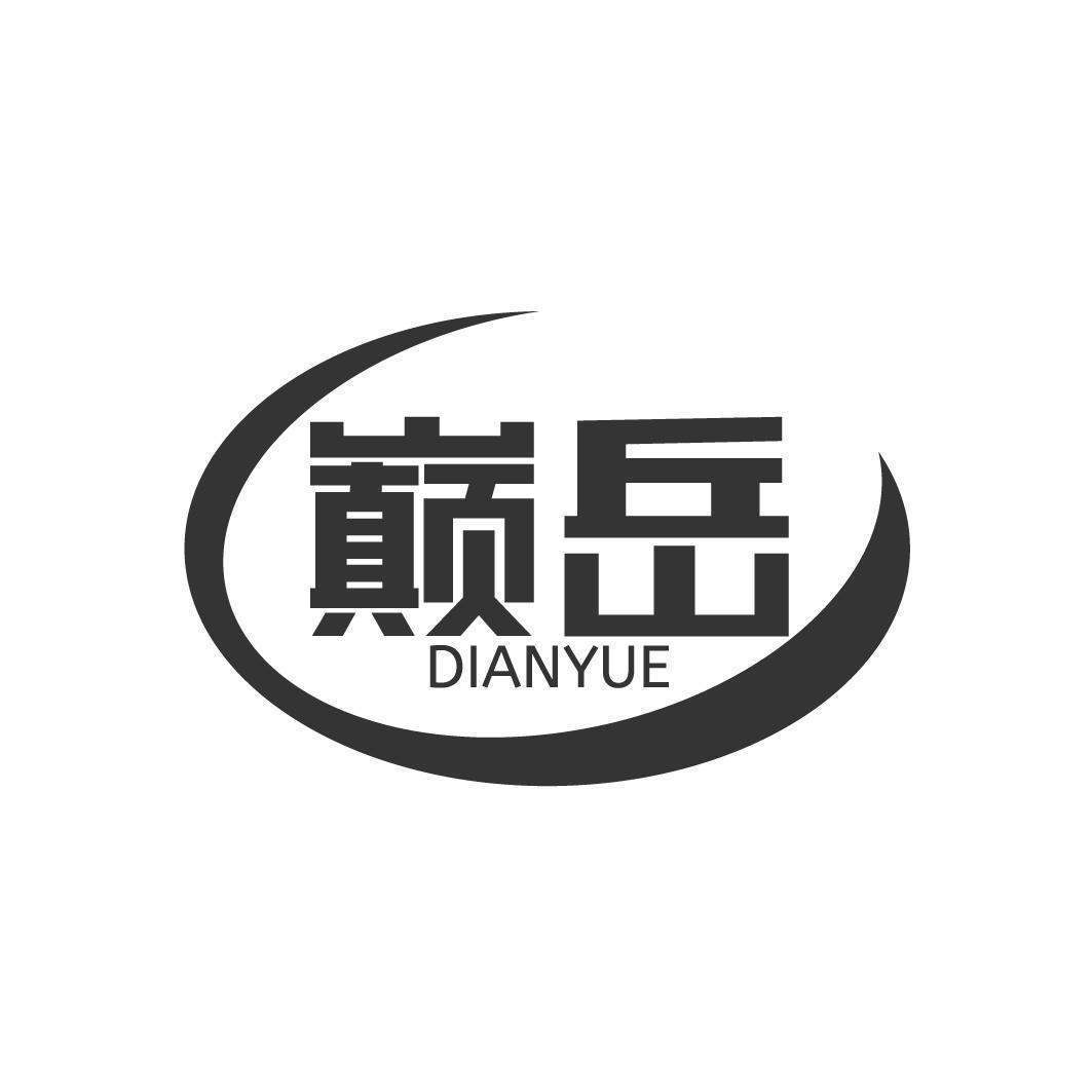 转让商标-巅岳