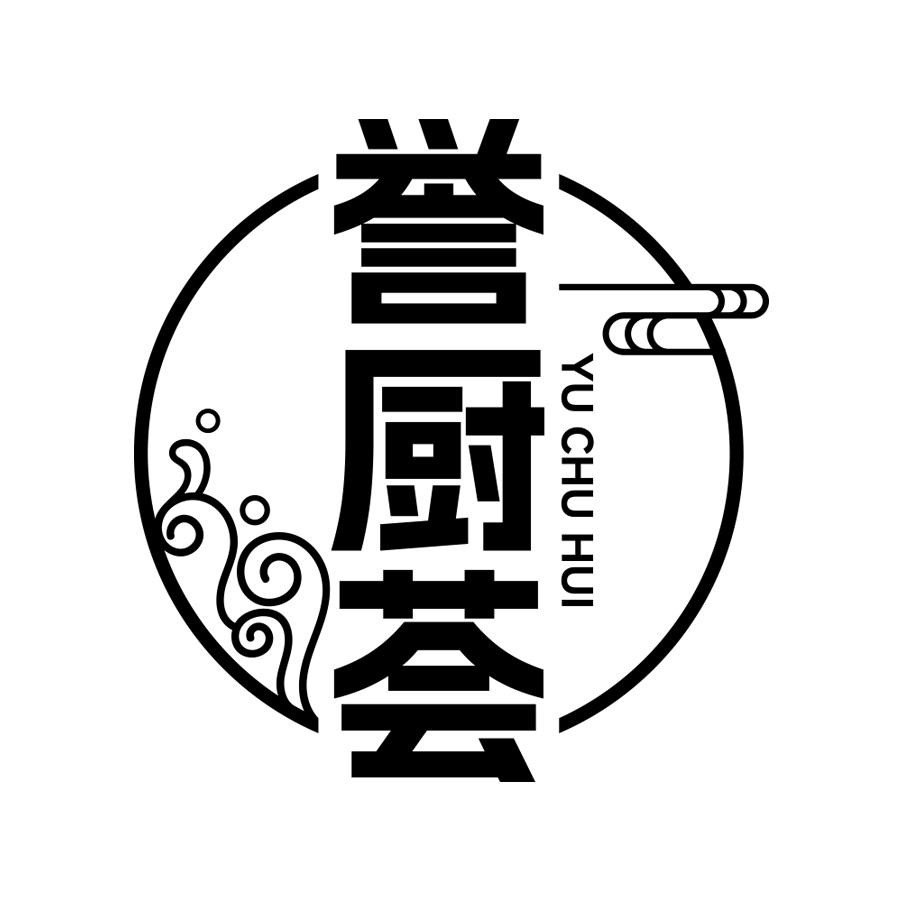 转让商标-誉厨荟